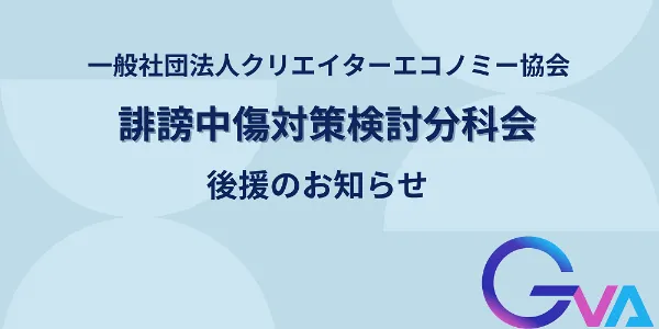 GVA LPC is providing support to the Creator Economy Association’s subcommittee on countermeasures against slander (Only in Japanese)