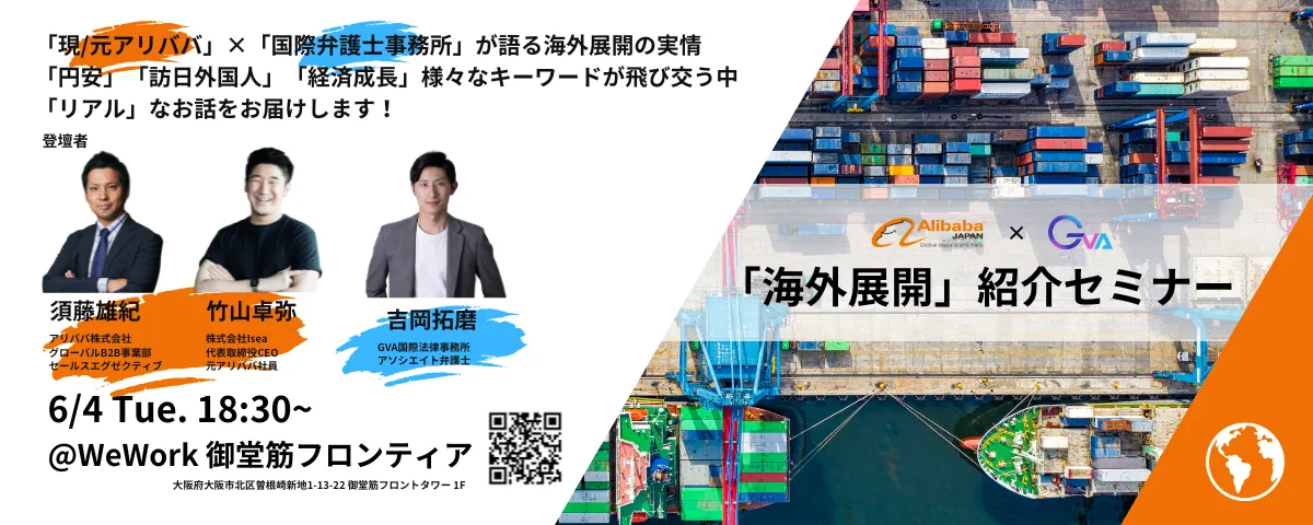 【アリババ×GVA 共催（6/4開催）】海外展開の事例紹介セミナー（※リアル＠大阪）