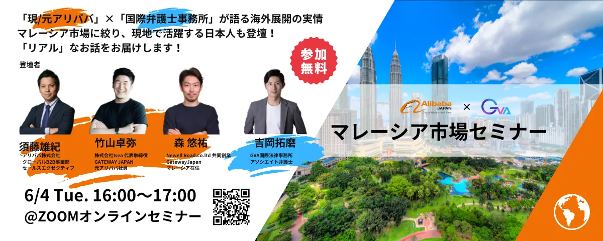 【アリババ×GVA 共催 オンラインセミナー6/4開催】マレーシア市場（海外展開 紹介セミナー）