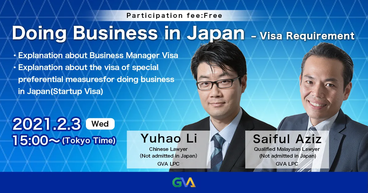 【GVA主催 オンラインセミナー2/3開催】≪英語のみ≫日本において事業を営むためのビザの取得要件（経営・管理ビザについて／日本において事業を営むためのビザの特例措置について（スタートアップビザ））