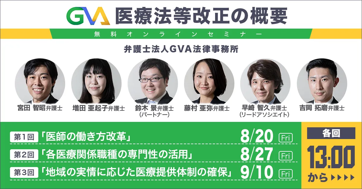 【GVA主催 オンラインセミナー】医療法等改正の概要 第１回「医師の働き方改革」／第２回「各医療関係職種の専門性の活用」／第３回「地域の実情に応じた医療提供体制の確保」