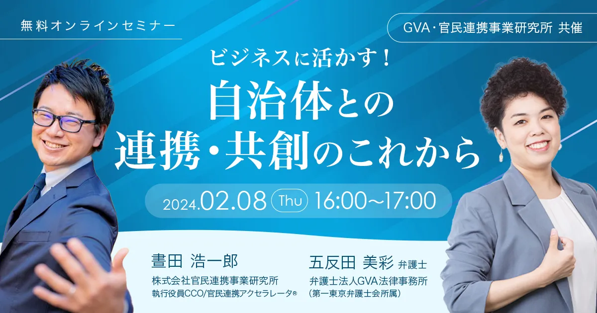 【GVA・官民連携事業研究所 共催 2/8開催】ビジネスに活かす！自治体との連携・共創のこれから