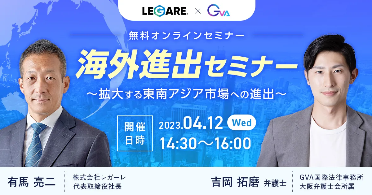【GVA国際・レガーレ共催 オンラインセミナー4/12開催】海外進出セミナー～拡大する東南アジア市場への進出～