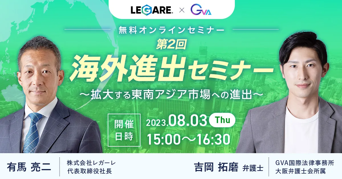 【GVA国際・レガーレ共催 オンラインセミナー8/3開催】第2回 海外進出セミナー～拡大する東南アジア市場への進出～
