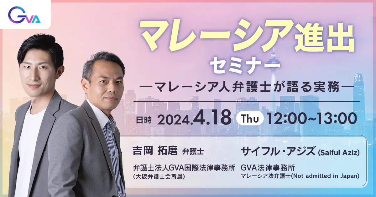 【GVA主催 オンラインセミナー4/18開催】マレーシア進出セミナー〜マレーシア人弁護士が語る実務〜