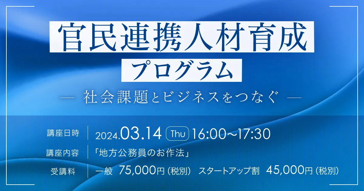 【GVA・官民連携事業研究所 共催 3/14開催】官民連携人材育成プログラム〜社会課題とビジネスをつなぐ