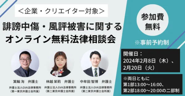 (Feb 8-9) Free online legal consultation on slander and reputational damage