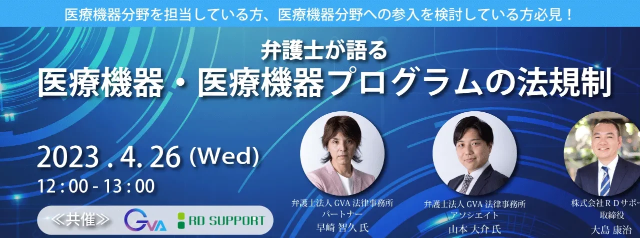 【GVA×RDサポート共催 4/26開催】＜弁護士が語る＞医療機器・医療機器プログラムの法規制（広告規制 中心）