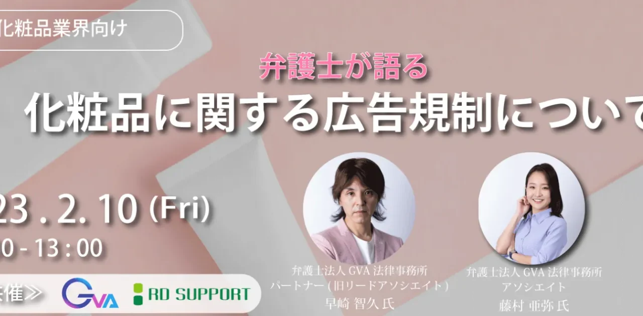 【GVA×RDサポート共催 2/10開催】＜弁護士が語る＞化粧品に関する広告規制について