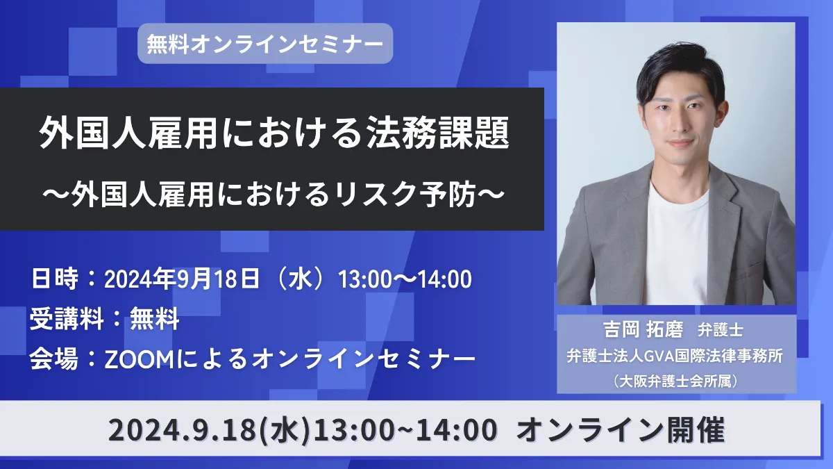 【外部セミナー 9/18開催】外国人雇用における法務課題～外国人雇用におけるリスク予防～