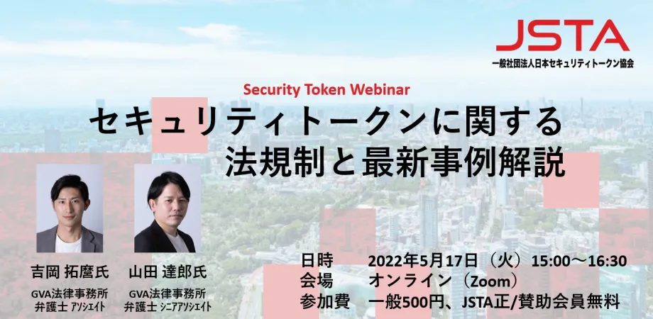【外部セミナー】＜Security Token Webinar＞セキュリティトークンに関する法規制と最新事例解説