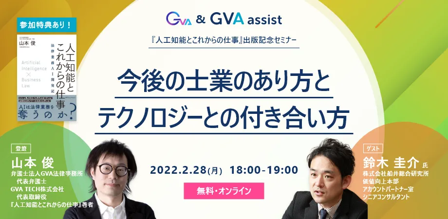 【GVA×GVA TECH 共催 オンラインセミナー2/28開催】『人工知能とこれからの仕事』出版記念セミナー「今後の士業のあり方と、テクノロジーとの付き合い方」
