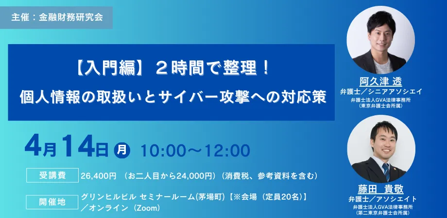【外部セミナー4/14開催】【入門編】２時間で整理！個人情報の取扱いとサイバー攻撃への対応策