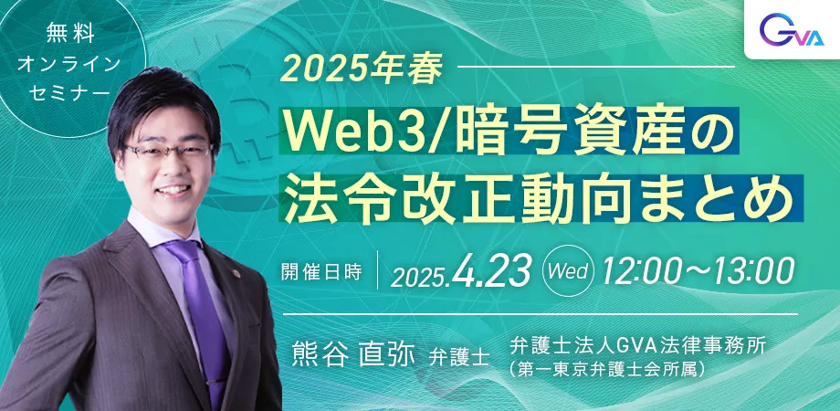 【GVA主催 オンラインセミナー4/23開催】2025年春・Web3/暗号資産の法令改正動向まとめ