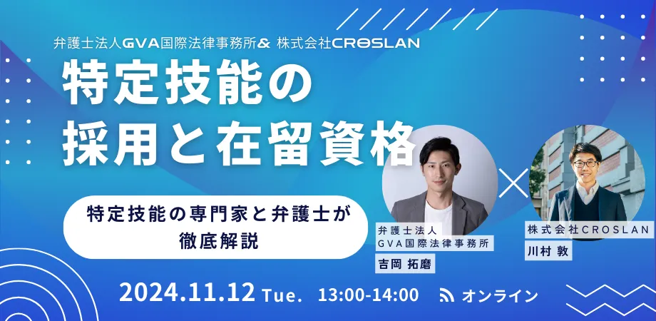 【GVA国際×CROSLAN 11/12開催】特定技能の採用と在留資格 ～特定技能の専門家と弁護士が徹底解説～