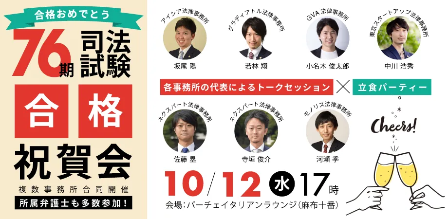 【76期司法試験に合格された方限定】76期司法試験合格祝賀会｜複数事務所合同開催！