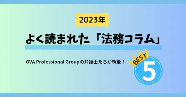 Our Top five Most-Viewed Articles of 2023 (Only in Japanese)
