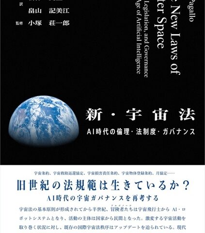 Yumiko Honma Provided Editorial Supervision to “The New Laws of Outer Space – Ethics, Legislation, and Governance in the Age of Artificial Intelligence” (Only in Japanese)