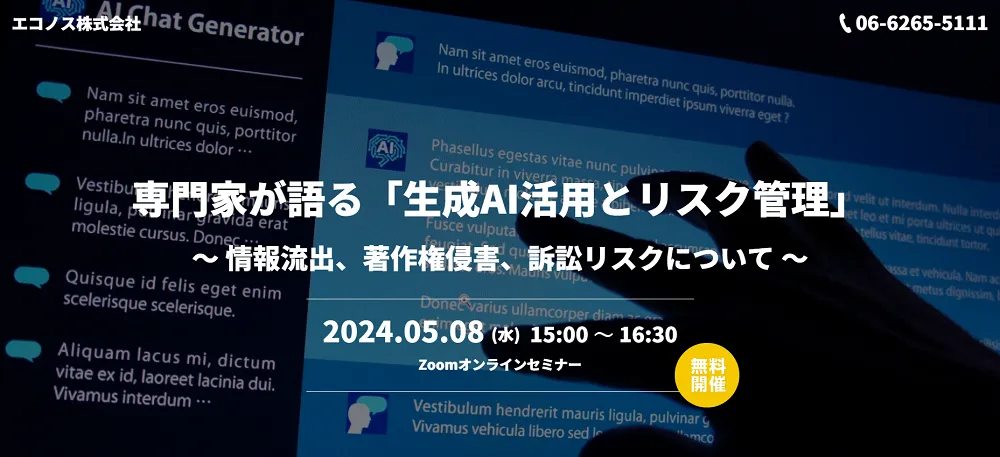 【外部セミナー】専門家が語る「生成AI活用とリスク管理」～情報流出、著作権侵害、訴訟リスクについて～