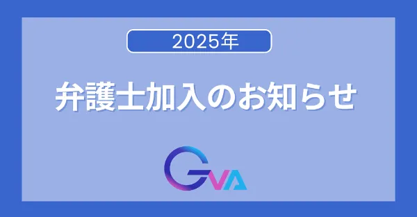 弁護士加入のお知らせ（2025年4月）