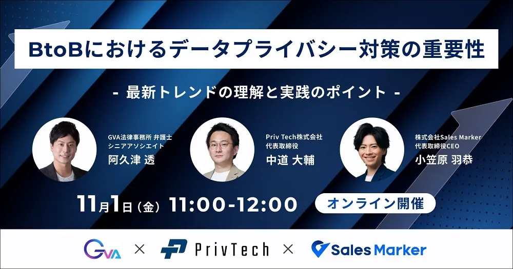 【GVA・Priv Tech・Sales Marker 共催 11/1開催】BtoBにおけるデータプライバシー対策の重要性～最新トレンドの理解と実践のポイント～
