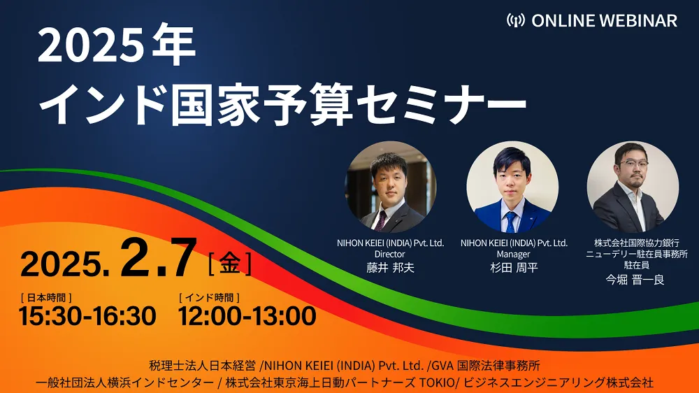 【GVA国際・日本経営 共催 2/7開催】2025年インド国家予算セミナー