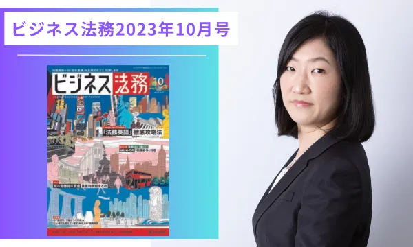 『ビジネス法務2023年10月号』に本間弁護士の執筆記事（共同執筆）が掲載されました