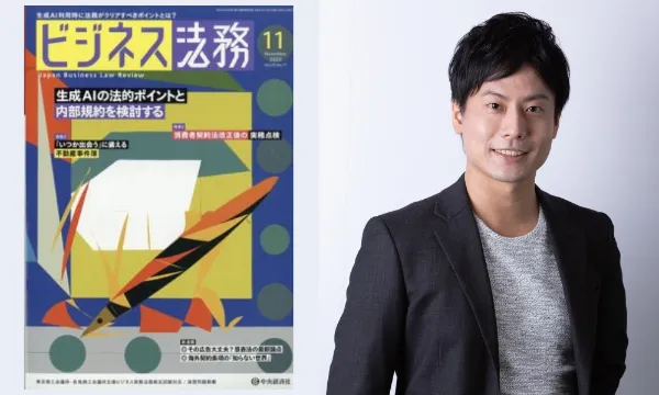 『ビジネス法務2023年11月号』に阿久津弁護士の執筆記事が掲載されました