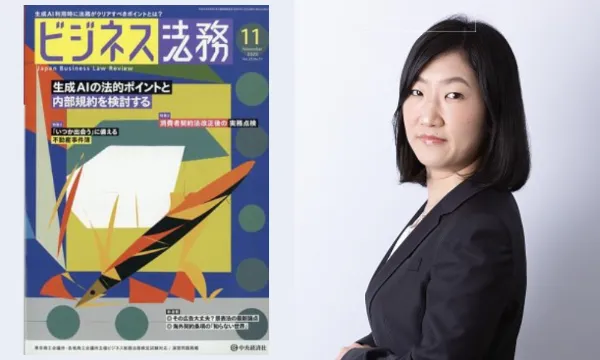 『ビジネス法務2023年11月号』に本間弁護士の執筆記事（共同執筆）が掲載されました