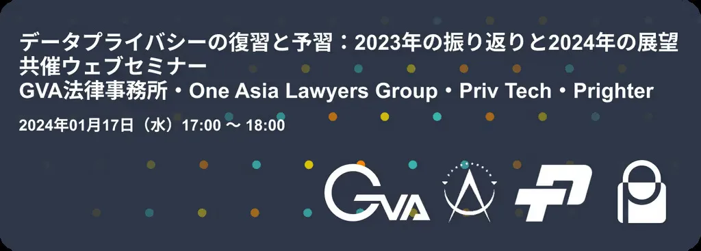 【GVA・One Asia Lawyers Group・Priv Tech・Prighter 共催 1/17開催】データプライバシーの復習と予習：2023年の振り返りと2024年の展望