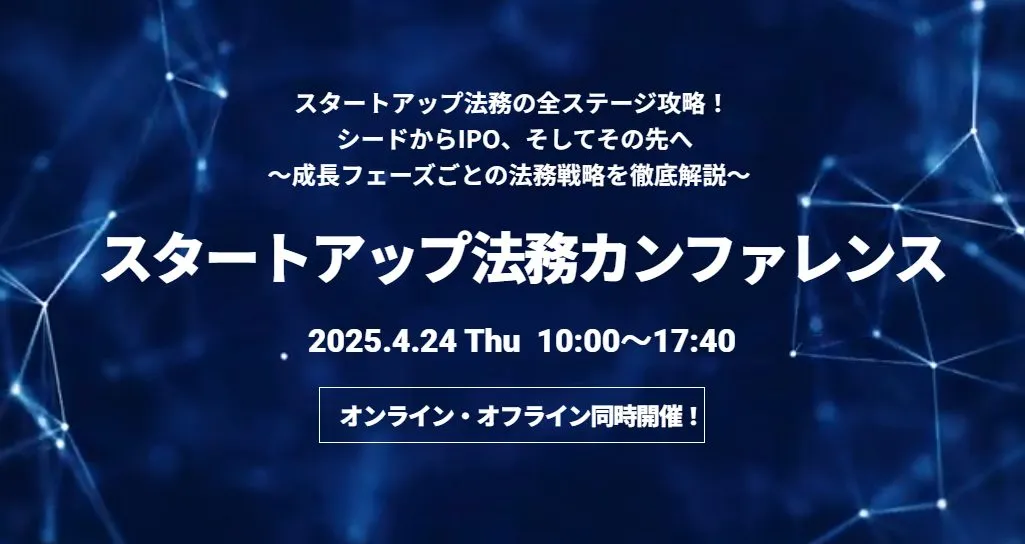 【外部イベント４/24開催】スタートアップ法務カンファレンス