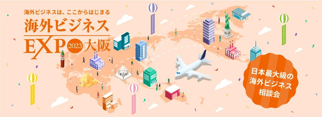 【外部イベント】海外ビジネスEXPO 2023大阪