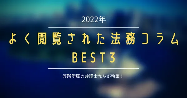 2022年よく閲覧された法務コラムBEST3