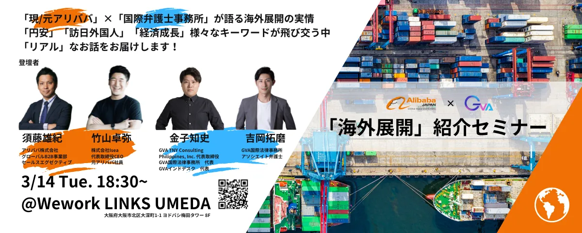 【アリババ×GVA 共催（3/14開催）】海外展開の事例紹介セミナー