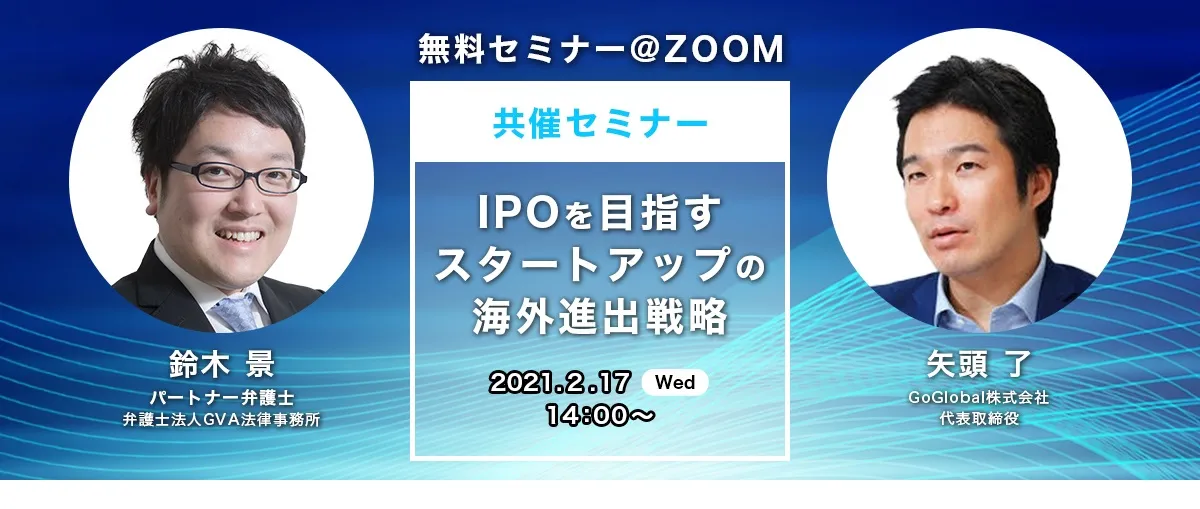 【GVA×GoGlobal 共催 オンラインセミナー2/17開催】IPOを目指すスタートアップの海外進出戦略