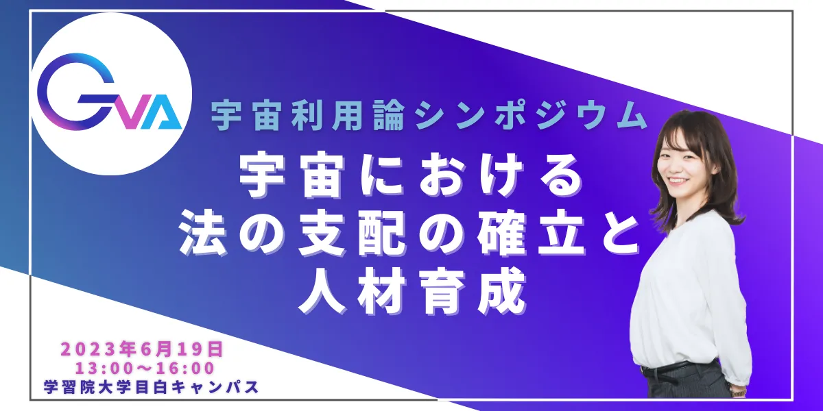 【外部／宇宙利用論シンポジウム】宇宙における法の支配の確立と人材育成