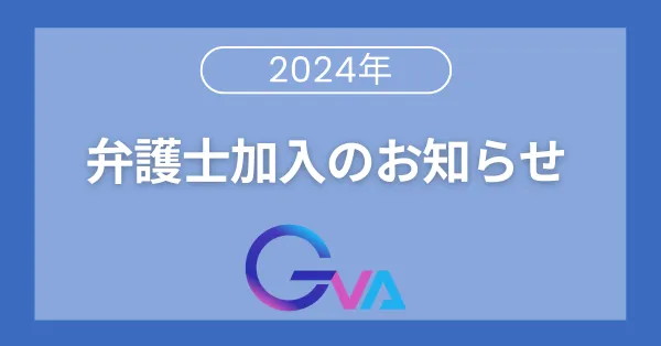 弁護士加入のお知らせ(2024年)