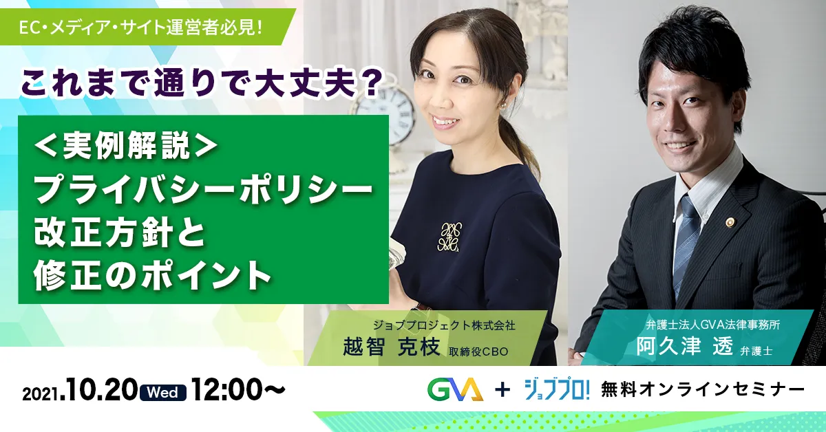 【GVA×ジョブプロジェクト 共催 オンラインセミナー10/20開催】EC・メディア・サイト運営者必見！これまで通りで大丈夫？＜実例解説＞プライバシーポリシー改正方針と修正のポイント