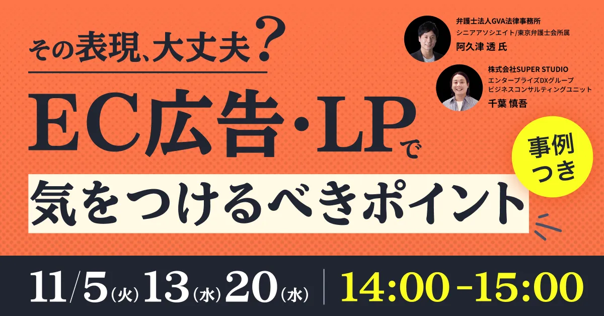 【GVA・SUPER STUDIO 共催 11/5・13・20開催】その表現、大丈夫？EC広告・LPで気をつけるべきポイント
