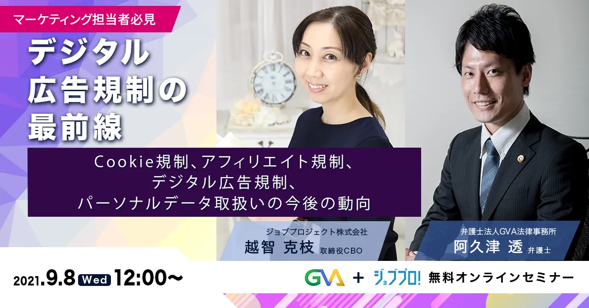 【GVA×ジョブプロジェクト 共催 オンラインセミナー9/8開催】＜マーケティング担当者必見＞デジタル広告規制の最前線～Cookie規制、アフィリエイト規制、デジタル広告規制、パーソナルデータ取扱いの今後の動向～