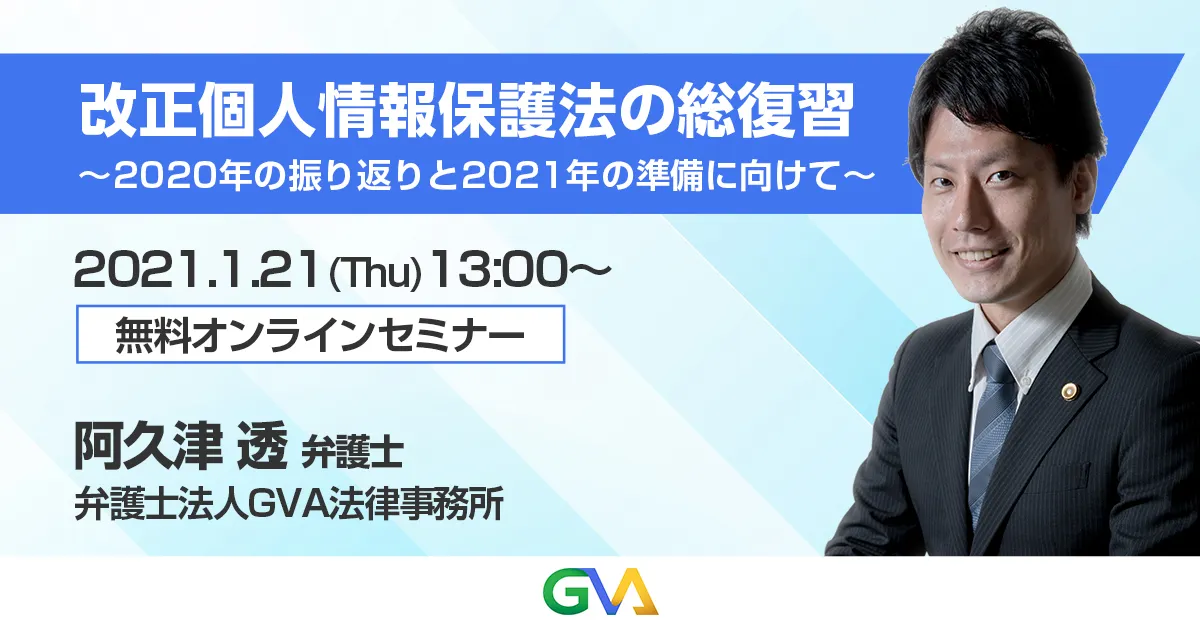 【GVA主催 オンラインセミナー 1/21開催】改正個人情報保護法の総復習 ～2020年の振り返りと2021年の準備に向けて～