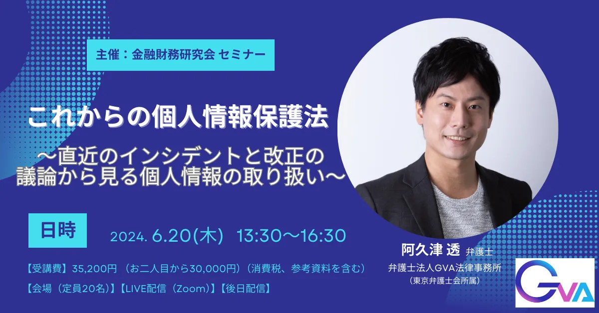 【外部セミナー6/20開催】これからの個人情報保護法〜直近のインシデントと改正の議論から見る個人情報の取り扱い〜