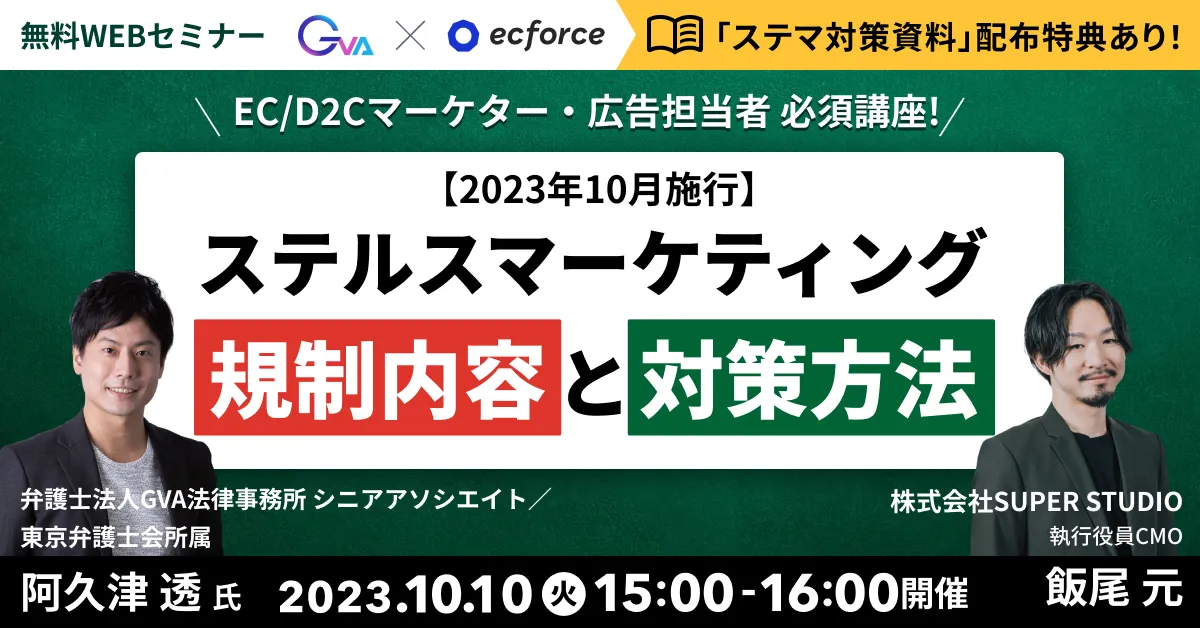 【GVA・SUPER STUDIO 共催 10/10開催】＜2023年10月施行＞ステルスマーケティング規制内容と対策方法