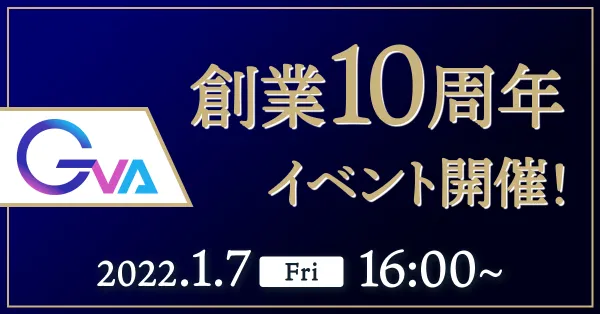 GVA創業10周年イベントのご案内
