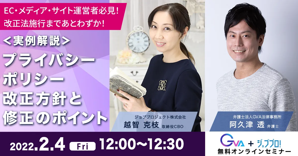 【GVA・ジョブプロジェクト株式会社 共催 ランチタイムセミナー2/4開催】EC・メディア・サイト運営者必見！改正法施行まであとわずか！＜実例解説＞プライバシーポリシー改正方針と修正のポイント