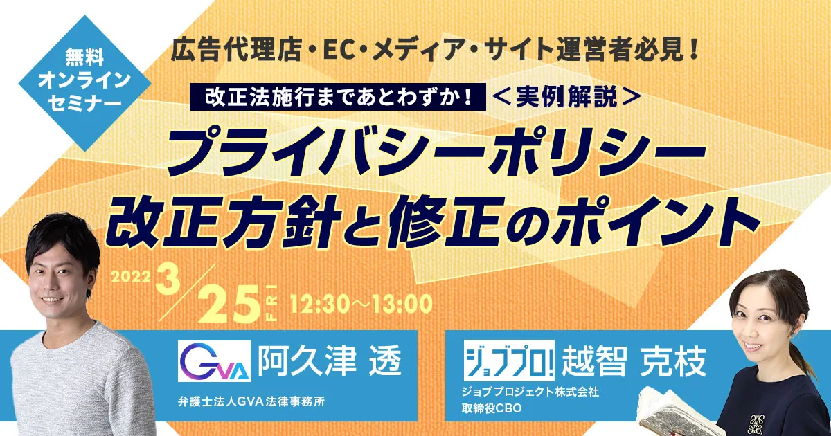 【GVA・ジョブプロジェクト株式会社 共催 ランチタイムセミナー3/25開催】広告代理店・EC・メディア・サイト運営者必見！改正法施行まであとわずか！＜実例解説＞プライバシーポリシー改正方針と修正のポイント