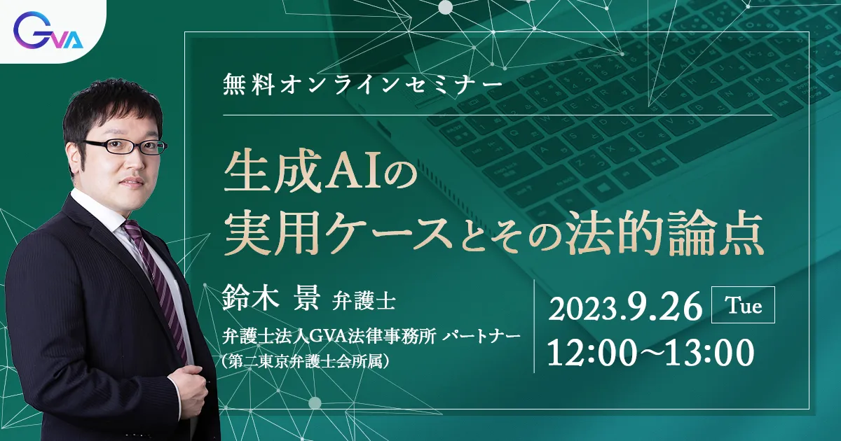 【GVA主催 オンラインセミナー9/26開催】生成AIの実用ケースとその法的論点