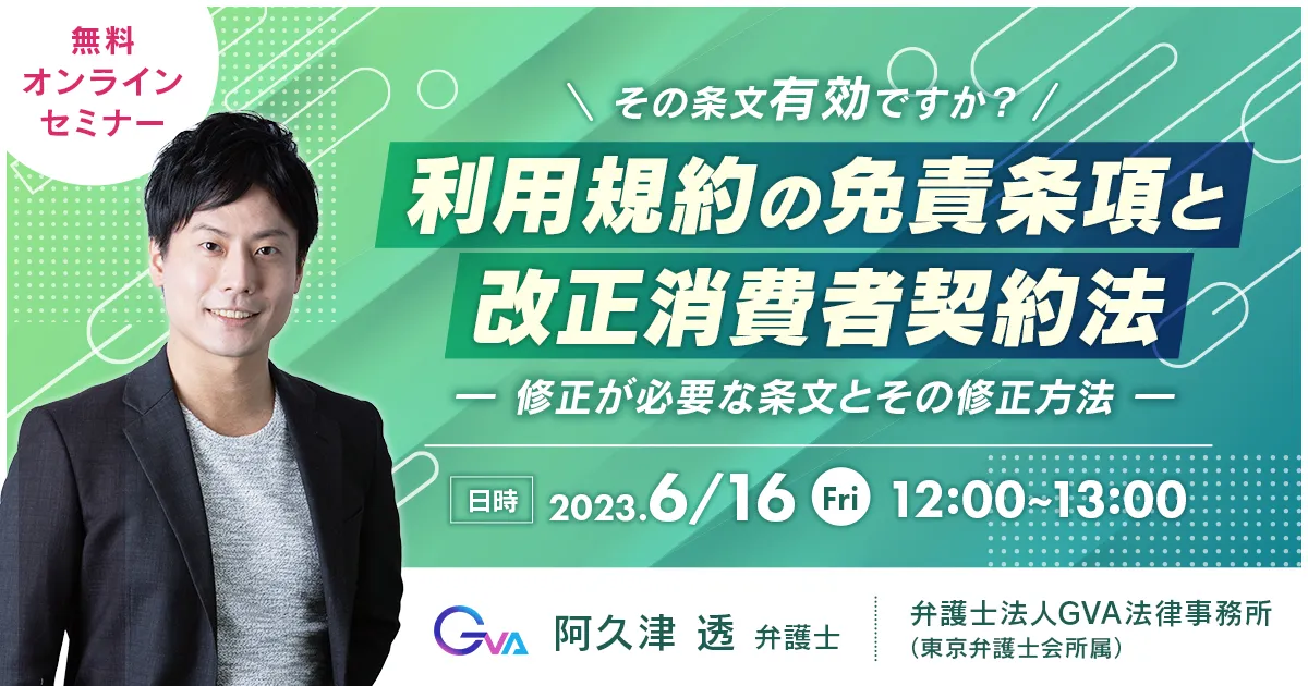 【GVA主催 オンラインセミナー6/16開催】その条文有効ですか？利用規約の免責条項と改正消費者契約法―修正が必要な条文とその修正方法―