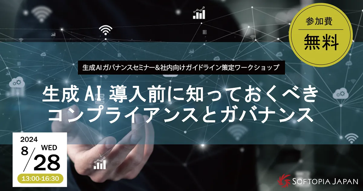 【外部セミナー8/28開催】＜生成AIガバナンスセミナー＆社内向けガイドライン策定ワークショップ＞生成AI導入前に知っておくべきコンプライアンスとガバナンス