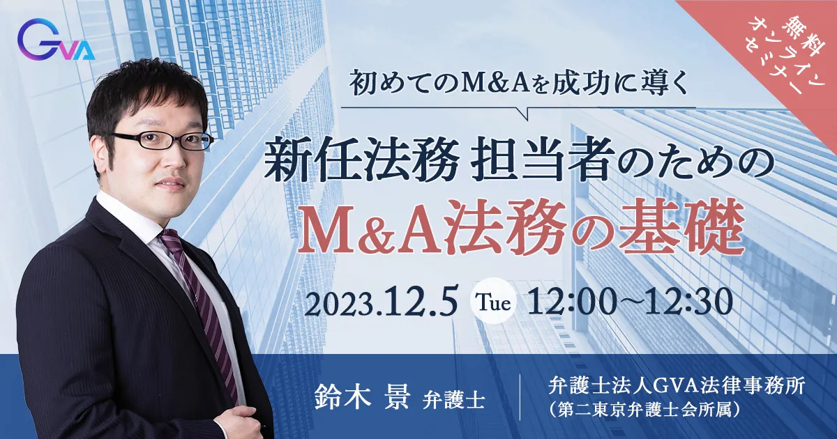 【GVA主催 オンラインセミナー12/5開催】初めてのM&Aを成功に導く！新任法務担当者のためのM&A法務の基礎